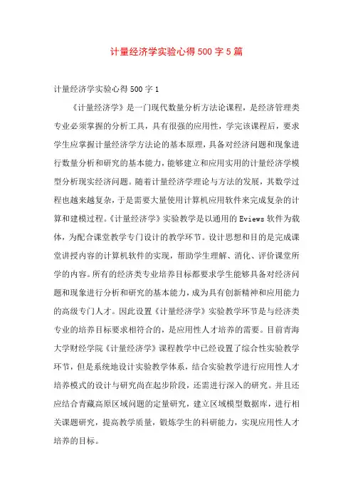 计量经济学实验心得500字5篇