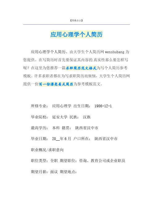 应用心理学个人简历