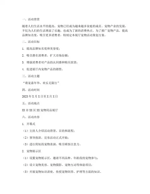 展厅宠物活动策划方案模板