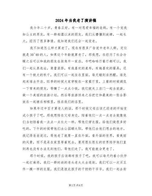 2024年当我老了演讲稿（3篇）