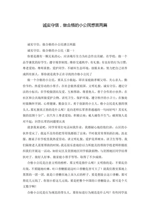 诚实守信,做合格的小公民感言两篇