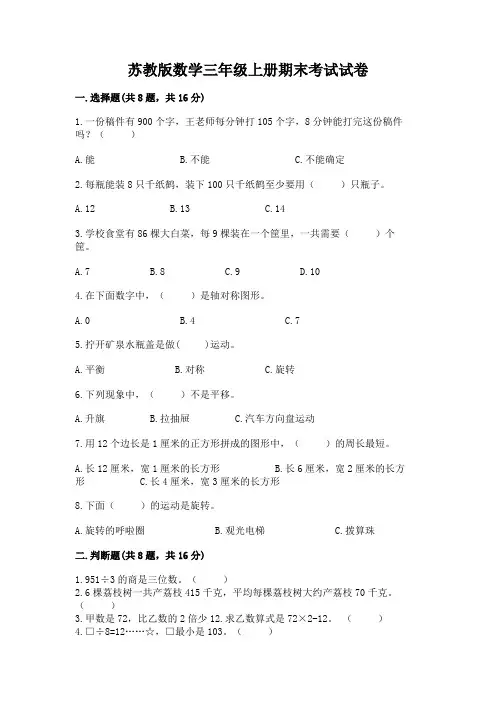 苏教版数学三年级上册期末考试试卷附参考答案(完整版)