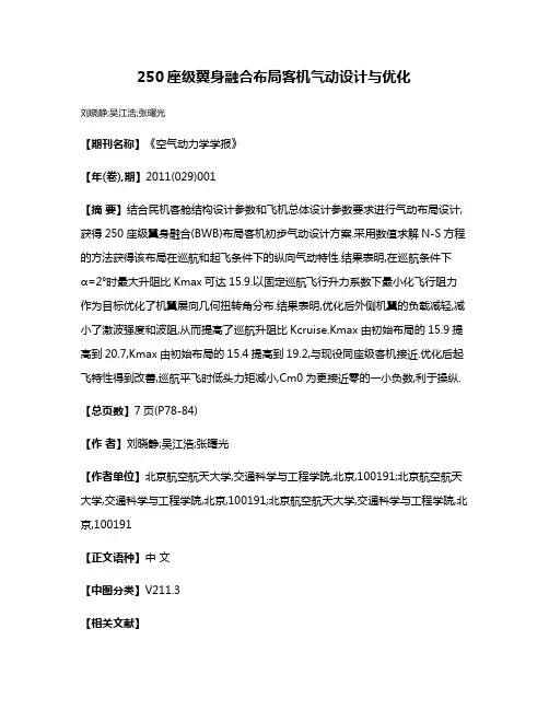 250座级翼身融合布局客机气动设计与优化