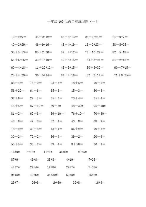 一年级数学下-一年级数学下册100以内加减法口算练习题连加连减