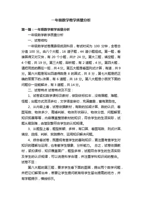 一年级数学教学质量分析