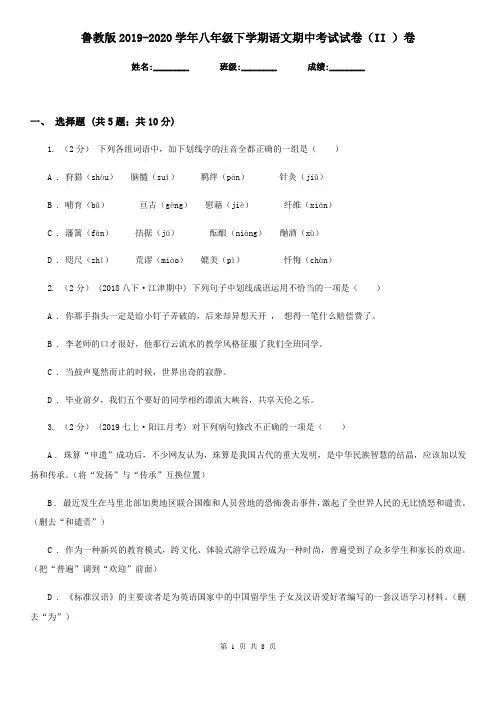 鲁教版2019-2020学年八年级下学期语文期中考试试卷 II卷