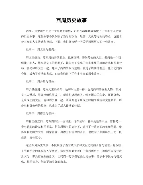 西周历史故事