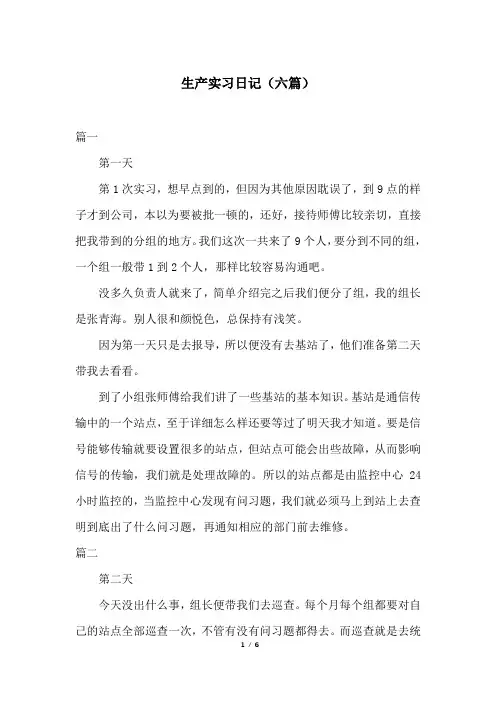 生产实习日记(六篇)