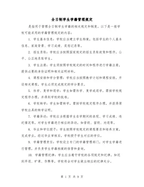 全日制学生学籍管理规定(四篇)