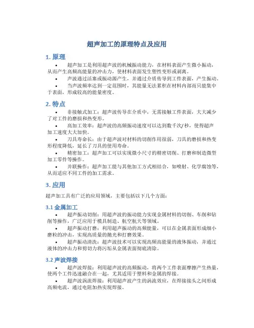 超声加工的原理特点及应用