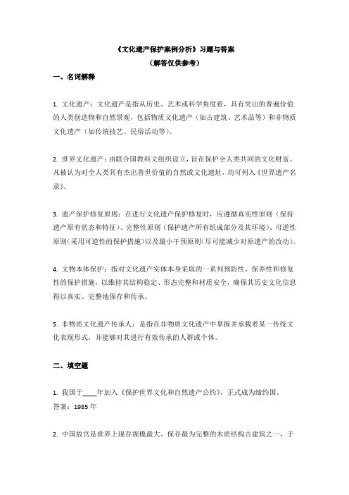 《文化遗产保护案例分析》习题与答案