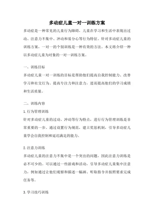 多动症儿童一对一训练方案