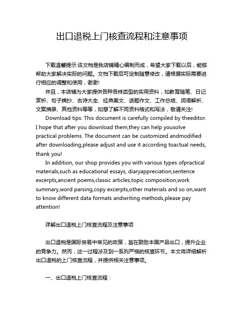 出口退税上门核查流程和注意事项