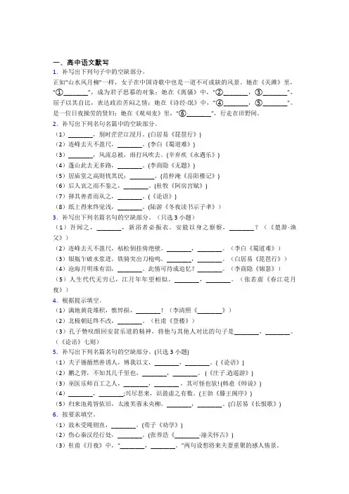 高三语文 高中语文默写知识点及练习题含答案