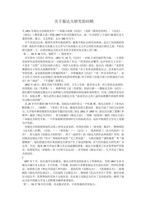 关于郁达夫研究的回顾