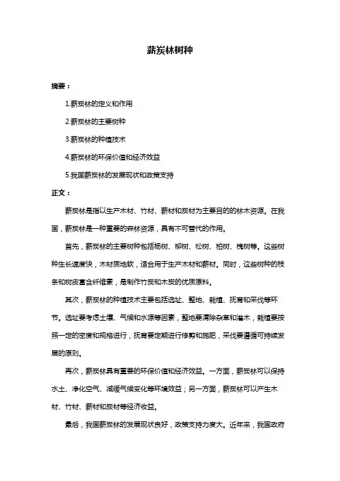 薪炭林树种
