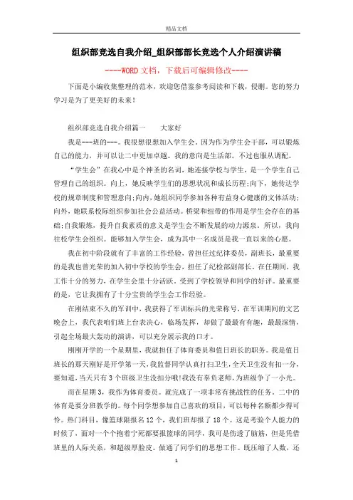 组织部竞选自我介绍_组织部部长竞选个人介绍演讲稿