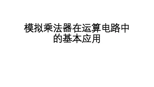 高二物理竞赛课件模拟乘法器在运算电路中的基本应用