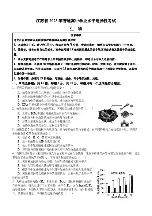 2023年新高考江苏生物高考真题WORD版