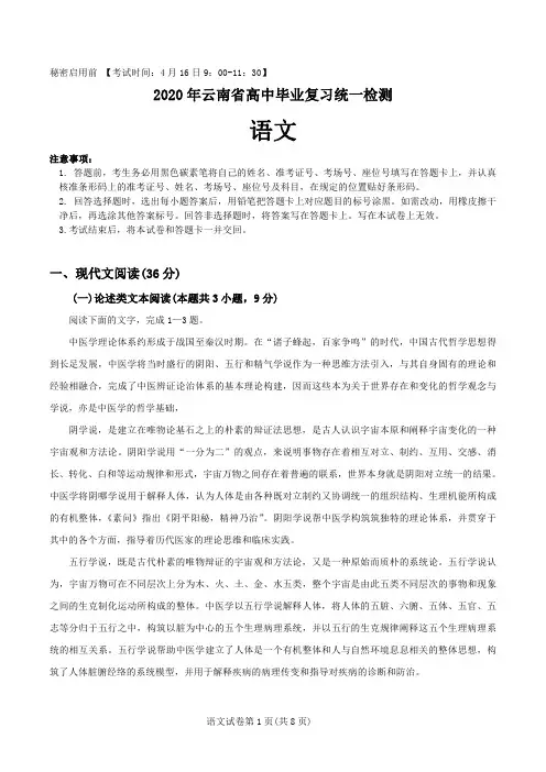 2020年云南省高中毕业生复习统一检测  语文