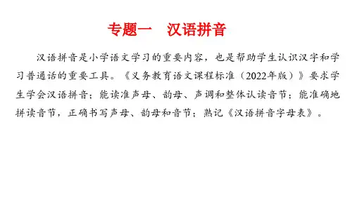 小升初复习+专题一+汉语拼音(课件)-统编版语文六年级下册