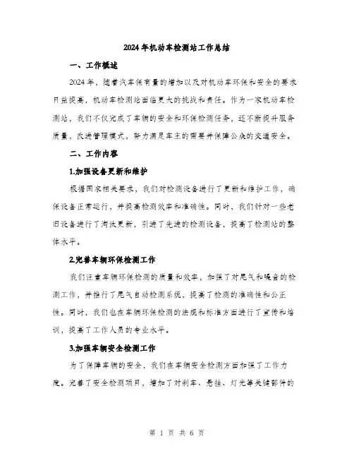 2024年机动车检测站工作总结（2篇）