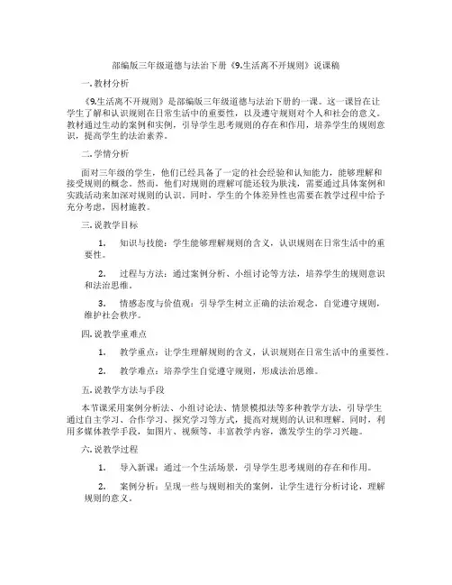 部编版三年级道德与法治下册《9.生活离不开规则》说课稿
