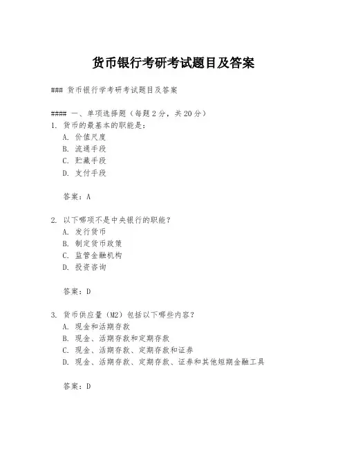货币银行考研考试题目及答案