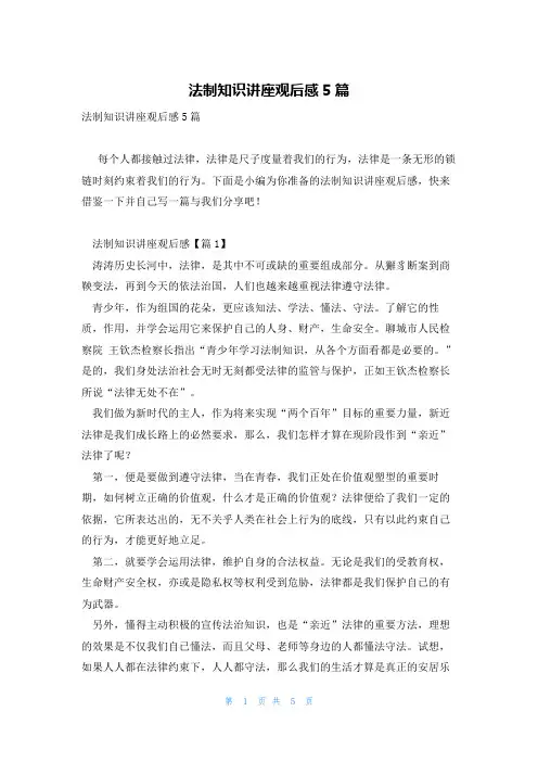 法制知识讲座观后感5篇
