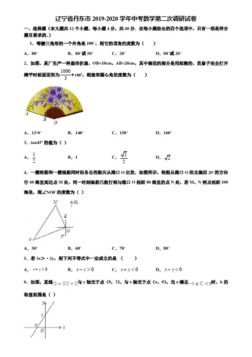 辽宁省丹东市2019-2020学年中考数学第二次调研试卷含解析