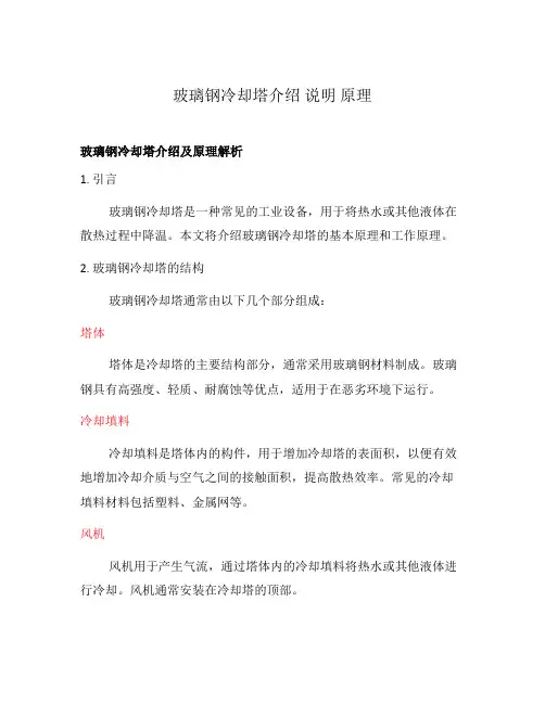 玻璃钢冷却塔介绍 说明 原理