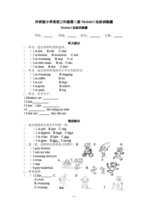 外研版小学英语三年级第二册Module3达标训练题