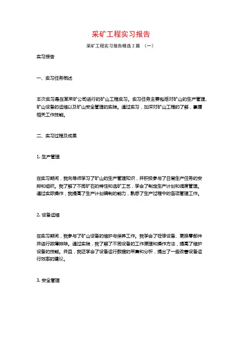 采矿工程实习报告2篇