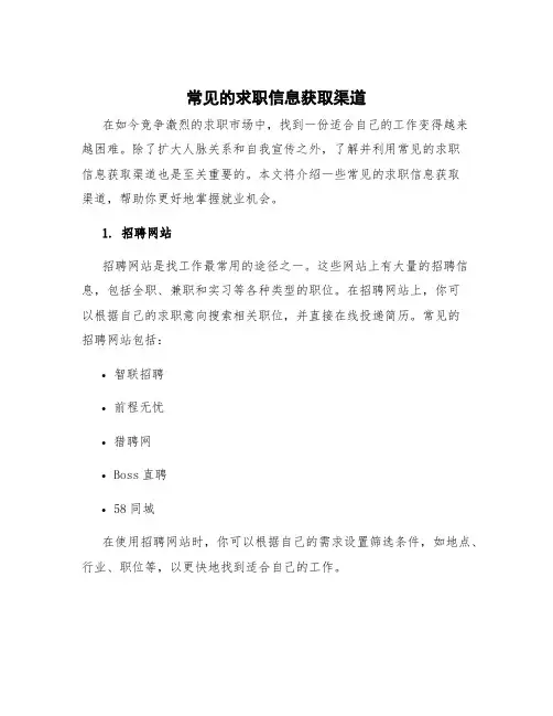 常见的求职信息获取渠道