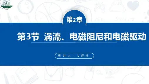 2.3涡流电磁阻尼和电磁驱动(课件)高二物理(人教版2019选择性)