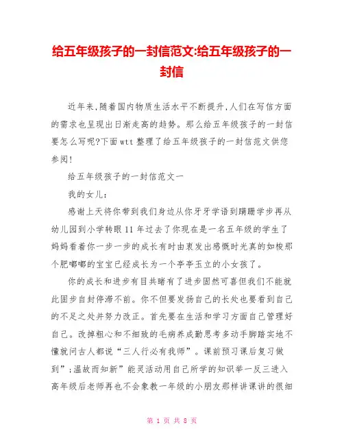 给五年级孩子的一封信范文-给五年级孩子的一封信