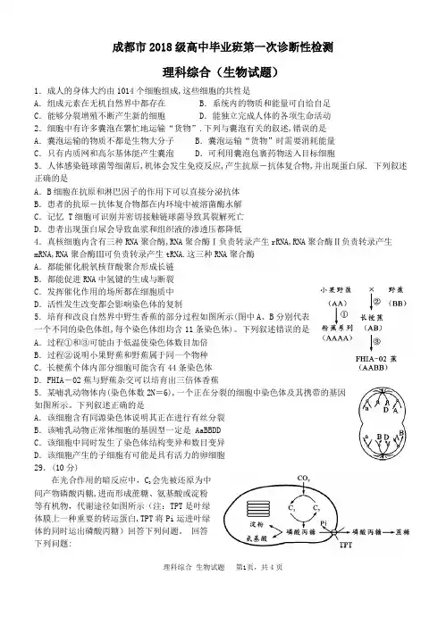 成都市高2018级一诊理综试题生物试题(WORD版)