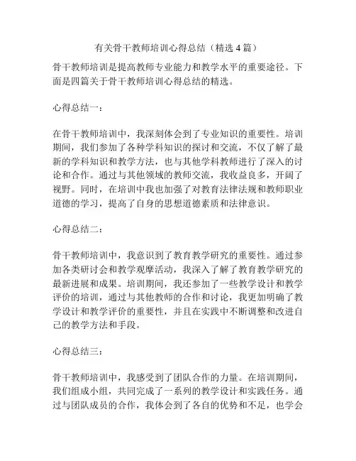 有关骨干教师培训心得总结(精选4篇)