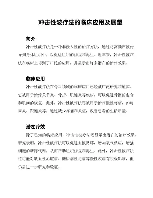 冲击性波疗法的临床应用及展望