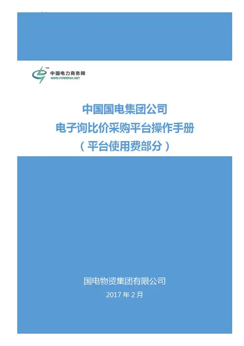 中国国电集团公司电子询比价采购平台操作手册-中国电力商务网