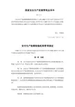 国家安全生产监督管理总局令(第12号)安全生产检测检验机构管理规定