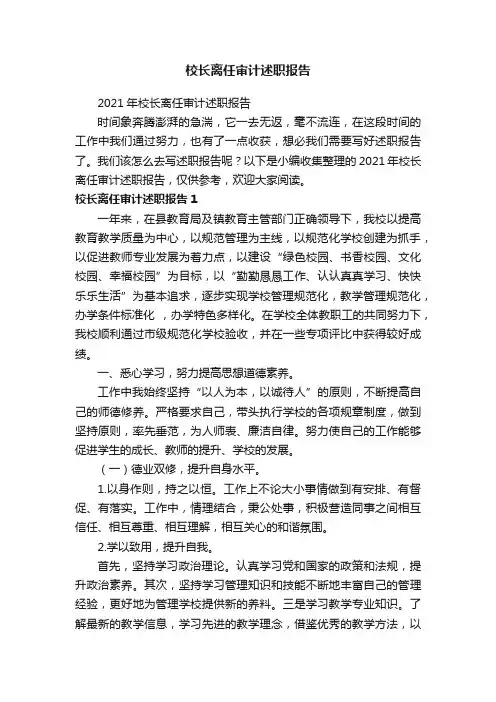 校长离任审计述职报告