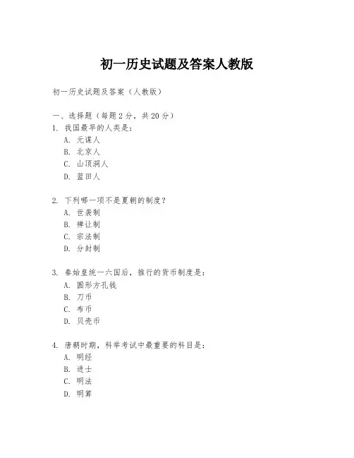 初一历史试题及答案人教版