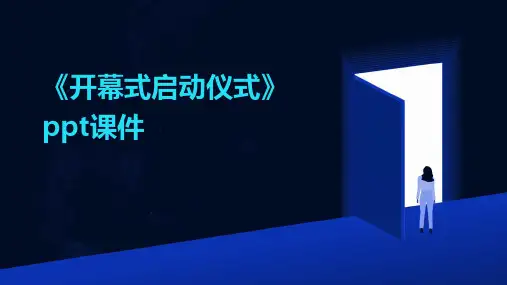 《开幕式启动仪式》课件
