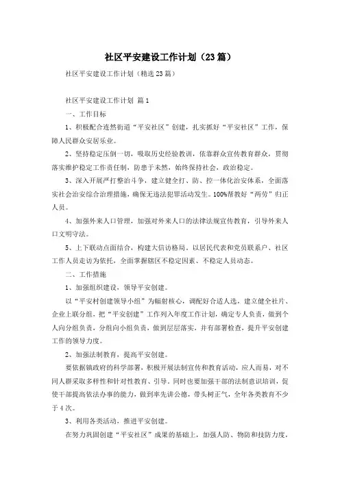 社区平安建设工作计划(23篇)