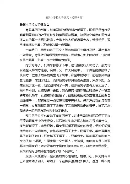 最新小手拉大手征文（通用6篇）
