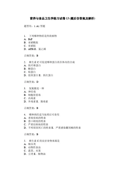 营养与食品卫生学练习试卷13(题后含答案及解析)