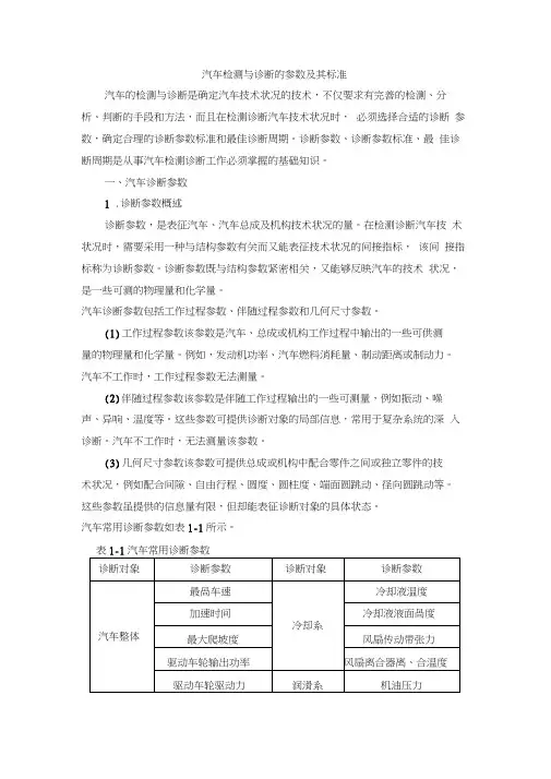 (完整版)汽车检测与诊断的参数及其标准