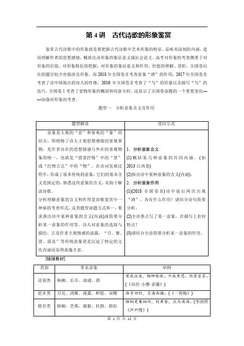 2020版高考语文一轮复习讲义：第2部分 专题10 第4讲 古代诗歌的形象鉴赏
