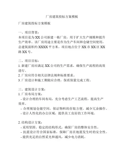 厂房建筑投标方案模板